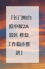 长门炮台拟申报2A景区 修复工作稳步推进