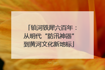 镇河铁犀六百年：从明代“防汛神器”到黄河文化新地标