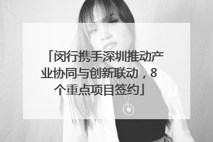 闵行携手深圳推动产业协同与创新联动，8个重点项目签约