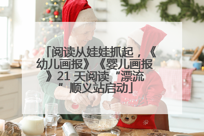 阅读从娃娃抓起，《幼儿画报》《婴儿画报》21 天阅读“漂流”顺义站启动