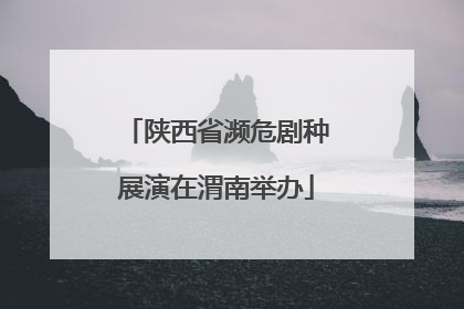 陕西省濒危剧种展演在渭南举办