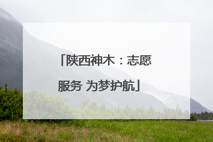 陕西神木：志愿服务 为梦护航