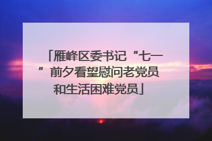 雁峰区委书记“七一”前夕看望慰问老党员和生活困难党员