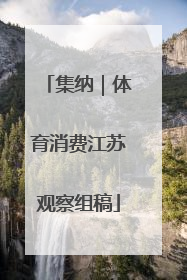 集纳｜体育消费江苏观察组稿