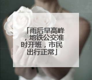 雨后早高峰，地铁公交准时开班，市民出行正常