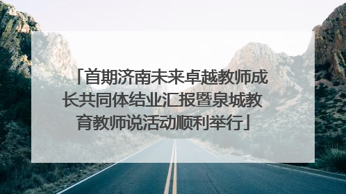 首期济南未来卓越教师成长共同体结业汇报暨泉城教育教师说活动顺利举行