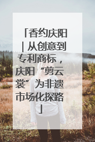 香约庆阳｜从创意到专利商标，庆阳“剪云裳”为非遗市场化探路