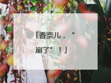 香奈儿，“崩了”！
