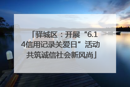 驿城区：开展“6.14信用记录关爱日”活动 共筑诚信社会新风尚