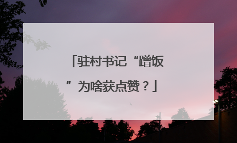 驻村书记“蹭饭”为啥获点赞？
