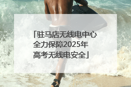 驻马店无线电中心全力保障2025年高考无线电安全