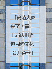 高清大图来了！第二十届庆阳香包民俗文化节开幕→