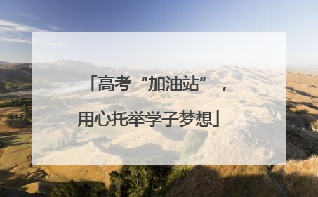 高考“加油站”，用心托举学子梦想