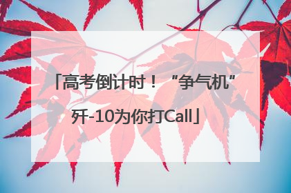 高考倒计时！“争气机”歼-10为你打Call