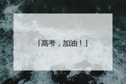 高考，加油！