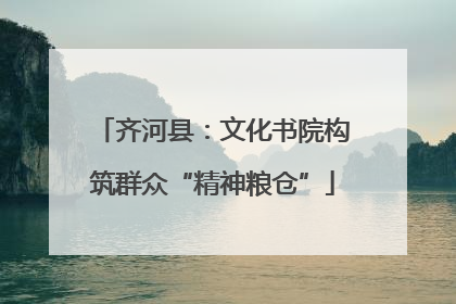 齐河县：文化书院构筑群众“精神粮仓”