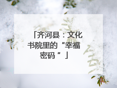 齐河县：文化书院里的“幸福密码 ”