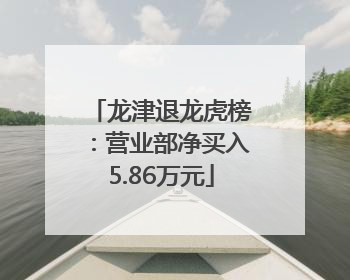 龙津退龙虎榜：营业部净买入5.86万元