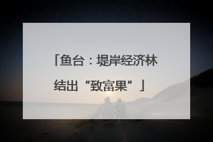鱼台：堤岸经济林结出“致富果”
