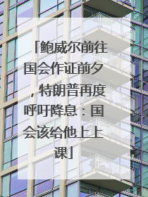 鲍威尔前往国会作证前夕，特朗普再度呼吁降息：国会该给他上上课