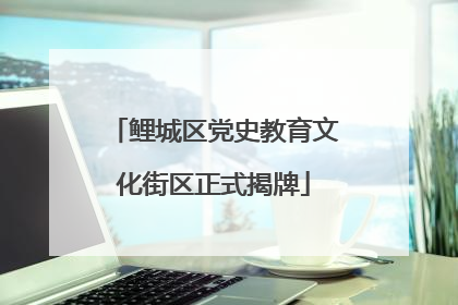 鲤城区党史教育文化街区正式揭牌