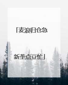 麦浪归仓急 新垄点豆忙