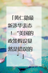 黄仁勋最新涉华表态！“美国的政策假设显然是错误的”