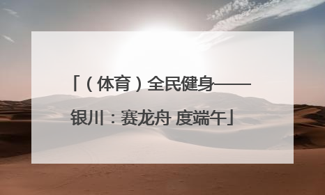 （体育）全民健身——银川：赛龙舟 度端午