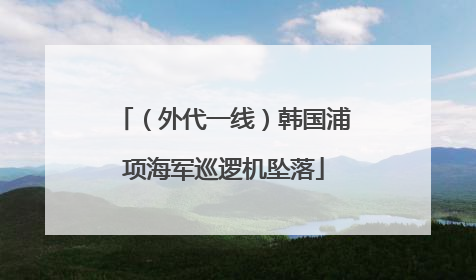 （外代一线）韩国浦项海军巡逻机坠落