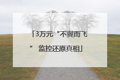 3万元“不翼而飞” 监控还原真相