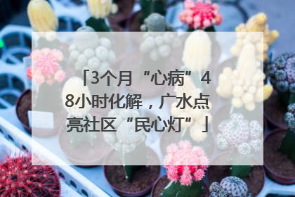 3个月“心病”48小时化解，广水点亮社区“民心灯”