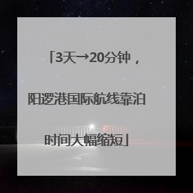 3天→20分钟，阳逻港国际航线靠泊时间大幅缩短