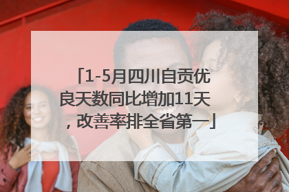 1-5月四川自贡优良天数同比增加11天，改善率排全省第一
