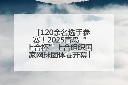 120余名选手参赛！2025青岛“上合杯”上合组织国家网球团体赛开幕