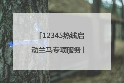 12345热线启动兰马专项服务