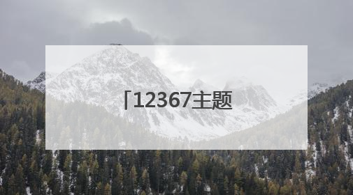 12367主题活动启动仪式在济举行，AI“悟空”首次亮相