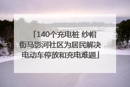 140个充电桩 纱帽街马影河社区为居民解决电动车停放和充电难题