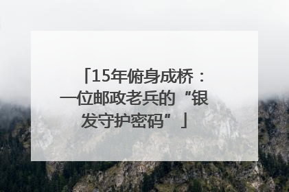 15年俯身成桥：一位邮政老兵的“银发守护密码”
