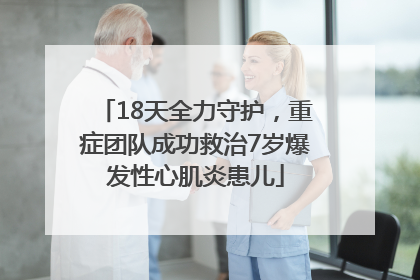 18天全力守护，重症团队成功救治7岁爆发性心肌炎患儿