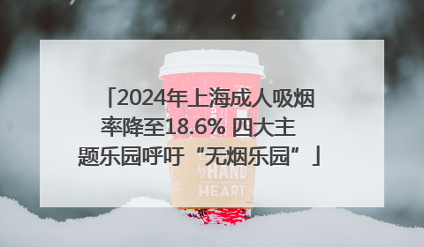 2024年上海成人吸烟率降至18.6% 四大主题乐园呼吁“无烟乐园”