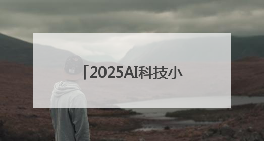 2025AI科技小巨人TOP50榜单公布，DeepSeek、宇树科技、蘑菇车联等企业荣誉上榜