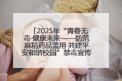 2025年“青春无毒·健康未来——防范麻精药品滥用 共建平安和谐校园”禁毒宣传专题活动在咸宁举行