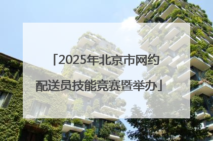 2025年北京市网约配送员技能竞赛暨举办