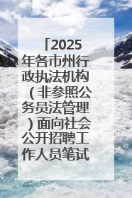 2025年各市州行政执法机构（非参照公务员法管理）面向社会公开招聘工作人员笔试加分人员公示