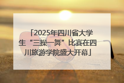 2025年四川省大学生“三操一舞”比赛在四川旅游学院盛大开幕