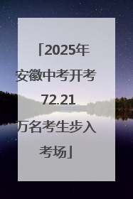 2025年安徽中考开考 72.21万名考生步入考场