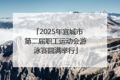2025年宜城市第二届职工运动会游泳赛圆满举行