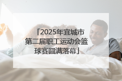 2025年宜城市第二届职工运动会篮球赛圆满落幕