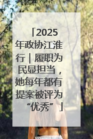 2025年政协江淮行｜履职为民显担当，她每年都有提案被评为“优秀”