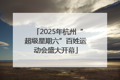 2025年杭州“超级星期六”百姓运动会盛大开幕